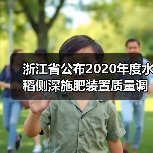 浙江省公布2020年度水稻侧深施肥装置质量调查结果(图4) 浙江省公布2020年度水稻侧深施肥装置质量调查结果(图4)