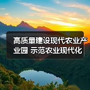 高质量建设现代农业产业园 示范农业现代化(图2) 高质量建设现代农业产业园 示范农业现代化(图2)