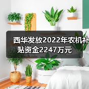 西华发放2022年农机补贴资金2247万元(图3) 西华发放2022年农机补贴资金2247万元(图3)