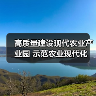 高质量建设现代农业产业园 示范农业现代化(图3) 高质量建设现代农业产业园 示范农业现代化(图3)