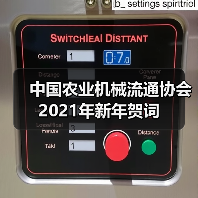 中国农业机械流通协会2021年新年贺词(图2) 中国农业机械流通协会2021年新年贺词(图2)