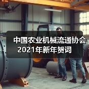 中国农业机械流通协会2021年新年贺词(图1) 中国农业机械流通协会2021年新年贺词(图1)