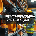 中国农业机械流通协会2021年新年贺词(图4) 中国农业机械流通协会2021年新年贺词(图4)