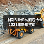 中国农业机械流通协会2021年新年贺词(图3) 中国农业机械流通协会2021年新年贺词(图3)