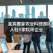 宜宾国家农业科技园区入驻8家院所企业(图1) 宜宾国家农业科技园区入驻8家院所企业(图1)