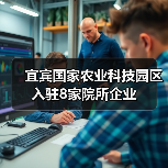 宜宾国家农业科技园区入驻8家院所企业(图2) 宜宾国家农业科技园区入驻8家院所企业(图2)