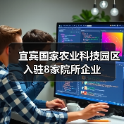 宜宾国家农业科技园区入驻8家院所企业(图2) 宜宾国家农业科技园区入驻8家院所企业(图2)
