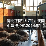 同比下降15.7%:我国小型拖拉机2024年1-11月累计产量12.9万台(图4) 同比下降15.7%:我国小型拖拉机2024年1-11月累计产量12.9万台(图4)