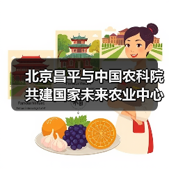 北京昌平与中国农科院共建国家未来农业中心(图3) 北京昌平与中国农科院共建国家未来农业中心(图3)