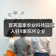 宜宾国家农业科技园区入驻8家院所企业(图3) 宜宾国家农业科技园区入驻8家院所企业(图3)