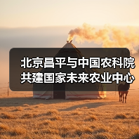 北京昌平与中国农科院共建国家未来农业中心(图4) 北京昌平与中国农科院共建国家未来农业中心(图4)