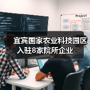 宜宾国家农业科技园区入驻8家院所企业(图3) 宜宾国家农业科技园区入驻8家院所企业(图3)