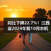同比下降22.7%!江西省2024年前10月农机出口形势欠佳(图1) 同比下降22.7%!江西省2024年前10月农机出口形势欠佳(图1)