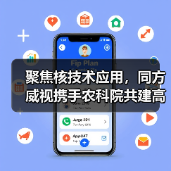 聚焦核技术应用，同方威视携手农科院共建高能电子农业应用产业研究院（图2）