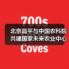 北京昌平与中国农科院共建国家未来农业中心（图2）