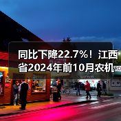 同比下降22.7%!江西省2024年前10月农机出口形势欠佳(图2) 同比下降22.7%!江西省2024年前10月农机出口形势欠佳(图2)