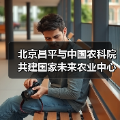 北京昌平与中国农科院共建国家未来农业中心（图1）