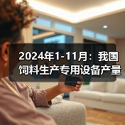 2024年1-11月:我国饲料生产专用设备产量同比下降28.4%(图1) 2024年1-11月:我国饲料生产专用设备产量同比下降28.4%(图1)