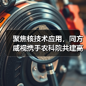 聚焦核技术应用，同方威视携手农科院共建高能电子农业应用产业研究院（图3）