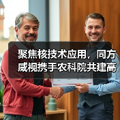 聚焦核技术应用,同方威视携手农科院共建高能电子农业应用产业研究院(图2) 聚焦核技术应用,同方威视携手农科院共建高能电子农业应用产业研究院(图2)