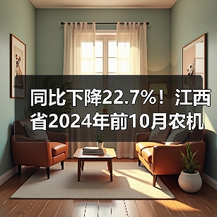 同比下降22.7%!江西省2024年前10月农机出口形势欠佳(图4) 同比下降22.7%!江西省2024年前10月农机出口形势欠佳(图4)