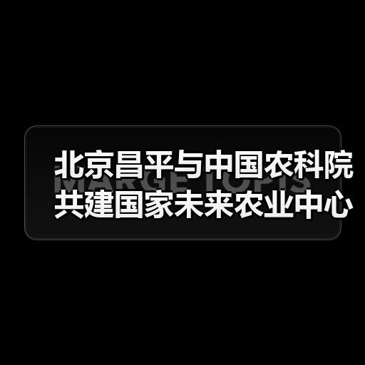 北京昌平与中国农科院共建国家未来农业中心（图3）