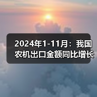 2024年1-11月：我国农机出口金额同比增长23.1%（图3）