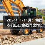 2024年1-11月：我国农机出口金额同比增长23.1%（图4）