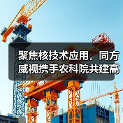 聚焦核技术应用,同方威视携手农科院共建高能电子农业应用产业研究院(图4) 聚焦核技术应用,同方威视携手农科院共建高能电子农业应用产业研究院(图4)