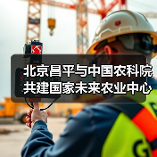 北京昌平与中国农科院共建国家未来农业中心（图4）