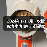 2024年1-11月:农机配套小汽油机市场销量同比增长53.75%(图2) 2024年1-11月:农机配套小汽油机市场销量同比增长53.75%(图2)