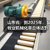 山东省:到2025年,畜牧业机械化率总体达到60%左右(图1) 山东省:到2025年,畜牧业机械化率总体达到60%左右(图1)
