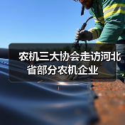 农机三大协会走访河北省部分农机企业(图4) 农机三大协会走访河北省部分农机企业(图4)