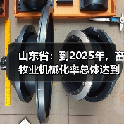 山东省:到2025年,畜牧业机械化率总体达到60%左右(图2) 山东省:到2025年,畜牧业机械化率总体达到60%左右(图2)
