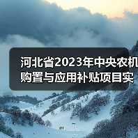河北省2023年中央农机购置与应用补贴项目实施方案(图2) 河北省2023年中央农机购置与应用补贴项目实施方案(图2)