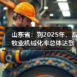 山东省:到2025年,畜牧业机械化率总体达到60%左右(图3) 山东省:到2025年,畜牧业机械化率总体达到60%左右(图3)