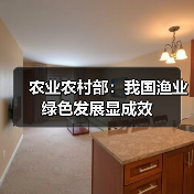 农业农村部:我国渔业绿色发展显成效(图1) 农业农村部:我国渔业绿色发展显成效(图1)