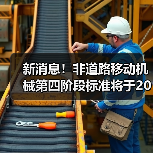 新消息!非道路移动机械第四阶段标准将于2022年12月1日起实施(图1) 新消息!非道路移动机械第四阶段标准将于2022年12月1日起实施(图1)