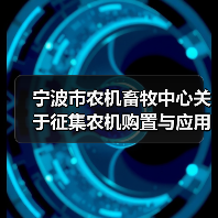 宁波市农机畜牧中心关于征集农机购置与应用补贴政策调整建设的通知(图2) 宁波市农机畜牧中心关于征集农机购置与应用补贴政策调整建设的通知(图2)
