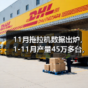 11月拖拉机数据出炉,1-11月产量45万多台,预计全年50万台(图3) 11月拖拉机数据出炉,1-11月产量45万多台,预计全年50万台(图3)