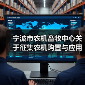 宁波市农机畜牧中心关于征集农机购置与应用补贴政策调整建设的通知(图3) 宁波市农机畜牧中心关于征集农机购置与应用补贴政策调整建设的通知(图3)