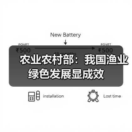 农业农村部:我国渔业绿色发展显成效(图3) 农业农村部:我国渔业绿色发展显成效(图3)
