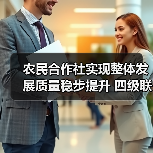 农民合作社实现整体发展质量稳步提升 四级联创示范社达15.7万家(图2) 农民合作社实现整体发展质量稳步提升 四级联创示范社达15.7万家(图2)