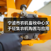 宁波市农机畜牧中心关于征集农机购置与应用补贴政策调整建设的通知(图4) 宁波市农机畜牧中心关于征集农机购置与应用补贴政策调整建设的通知(图4)