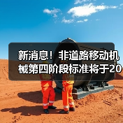 新消息!非道路移动机械第四阶段标准将于2022年12月1日起实施(图3) 新消息!非道路移动机械第四阶段标准将于2022年12月1日起实施(图3)