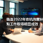 临夏2022年农机购置补贴工作取得明显成效（图1）