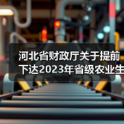河北省财政厅关于提前下达2023年省级农业生产发展资金的通知（图1）