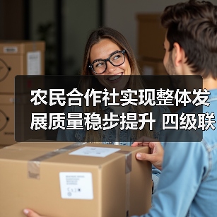 农民合作社实现整体发展质量稳步提升 四级联创示范社达15.7万家(图3) 农民合作社实现整体发展质量稳步提升 四级联创示范社达15.7万家(图3)