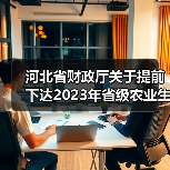 河北省财政厅关于提前下达2023年省级农业生产发展资金的通知（图3）