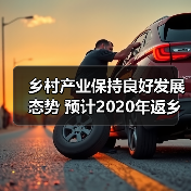乡村产业保持良好发展态势 预计2020年返乡入乡创业创新人员达1010万(图1) 乡村产业保持良好发展态势 预计2020年返乡入乡创业创新人员达1010万(图1)